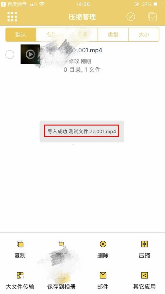 苹果手机解压分卷压缩包