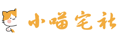 小喵宅社