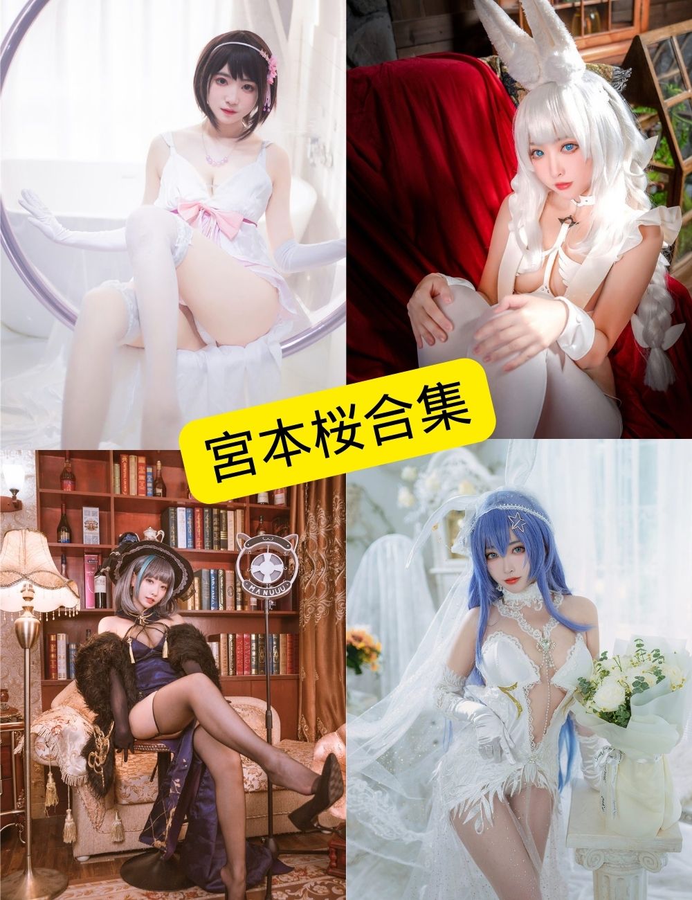 宮本桜 COSPLAY写真合集