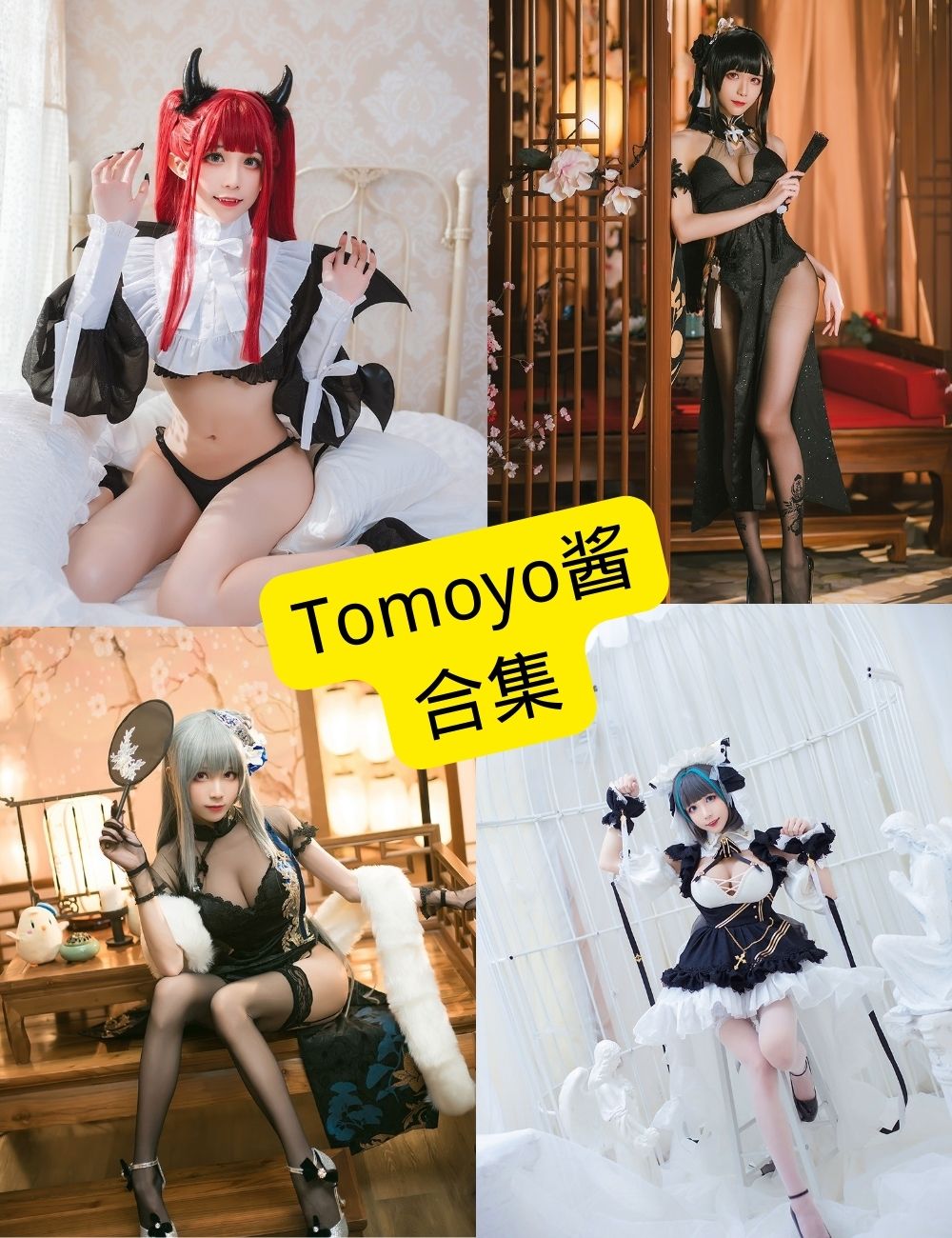 Tomoyo酱写真合集封面