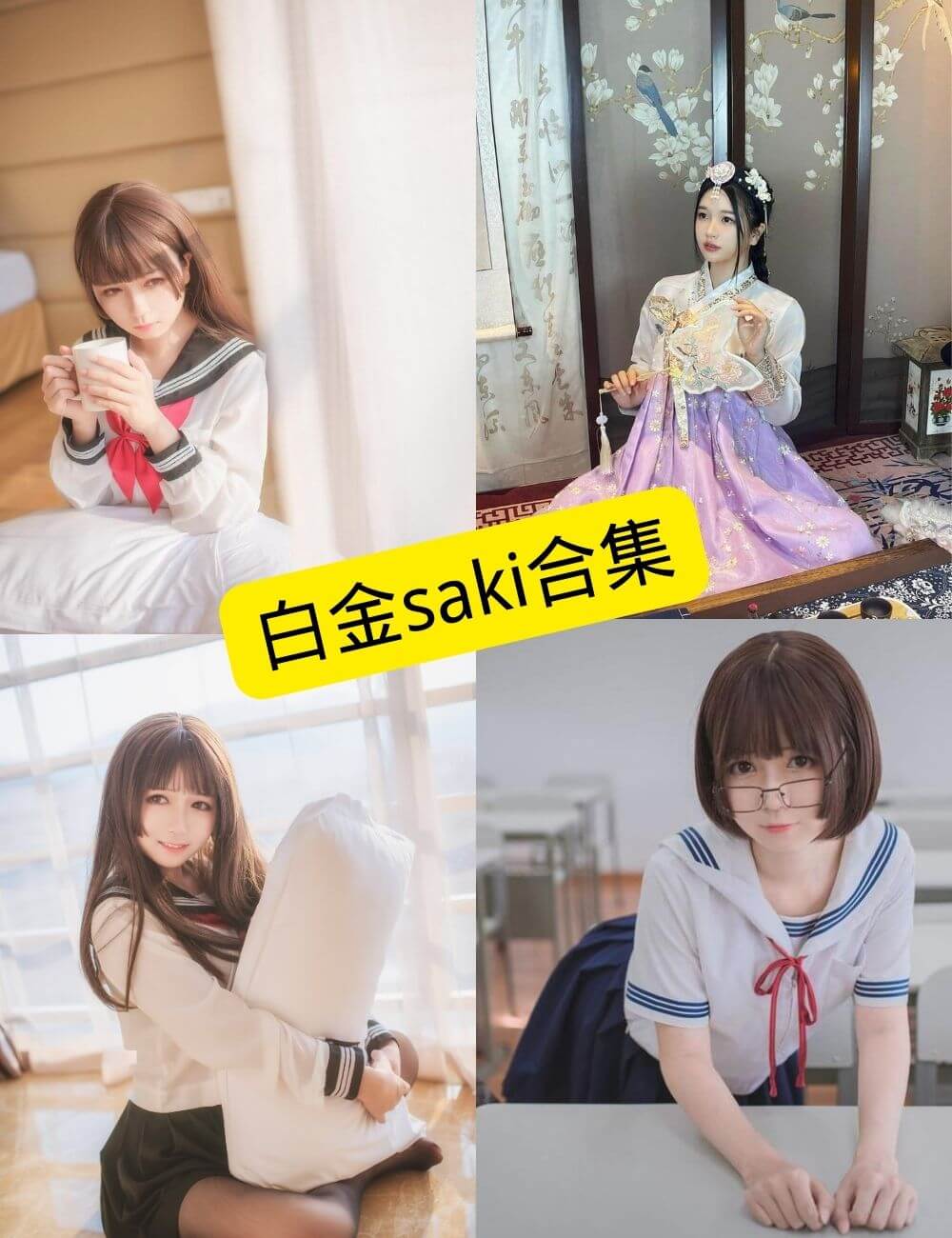 白金saki 最新写真图包合集下载[持续更新]
