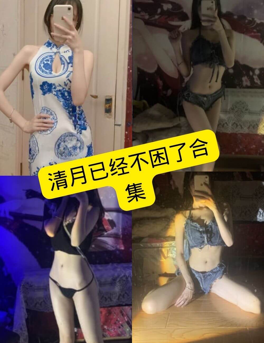 清月已经不困了 写真合集