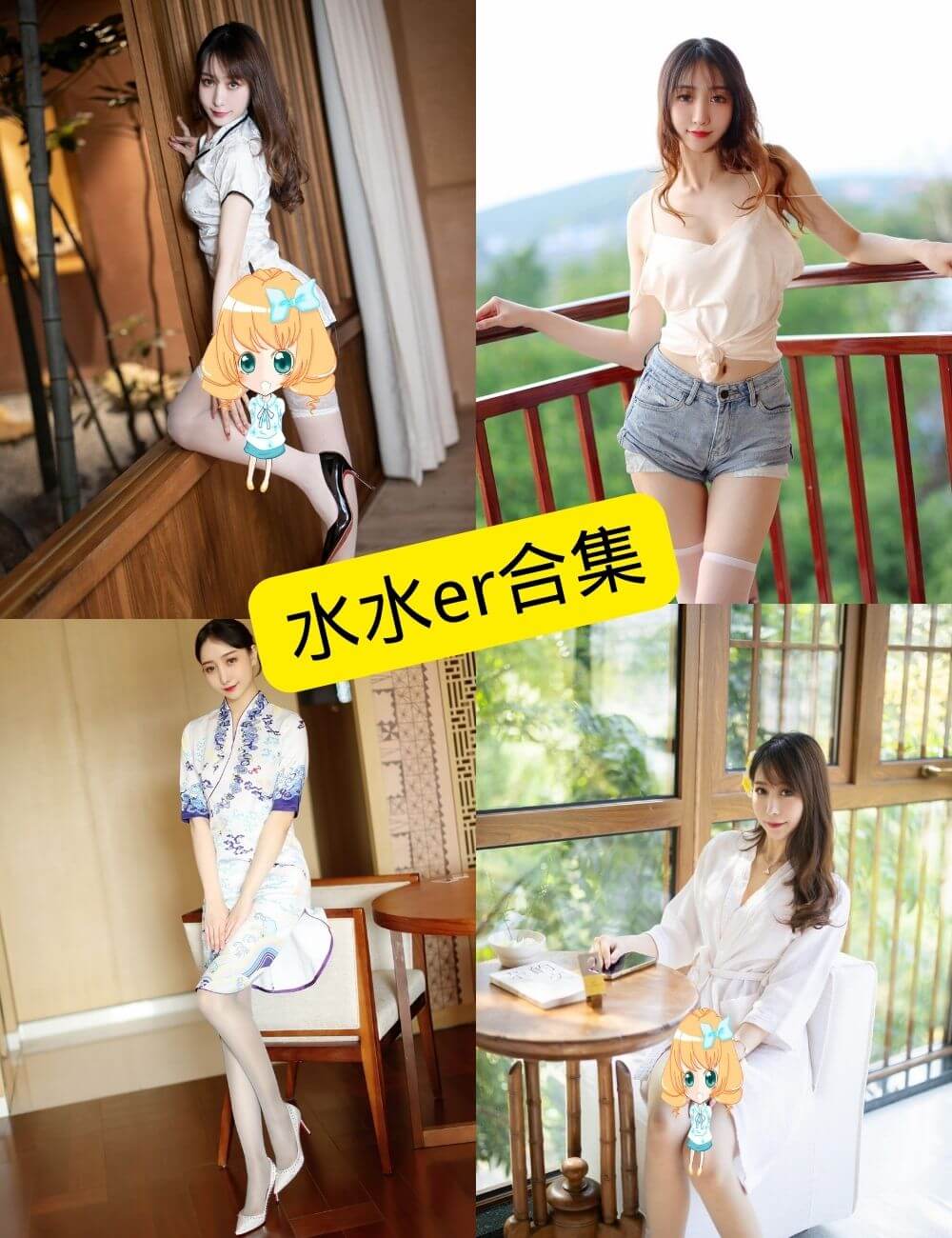 水水er写真合辑封面
