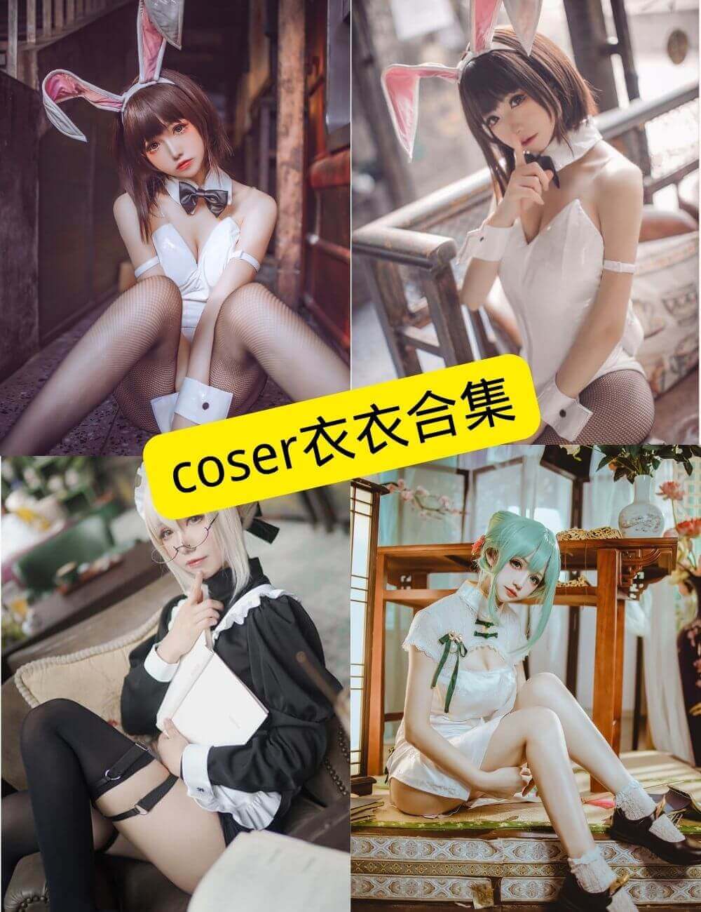 Coser衣衣精选写真合集封面