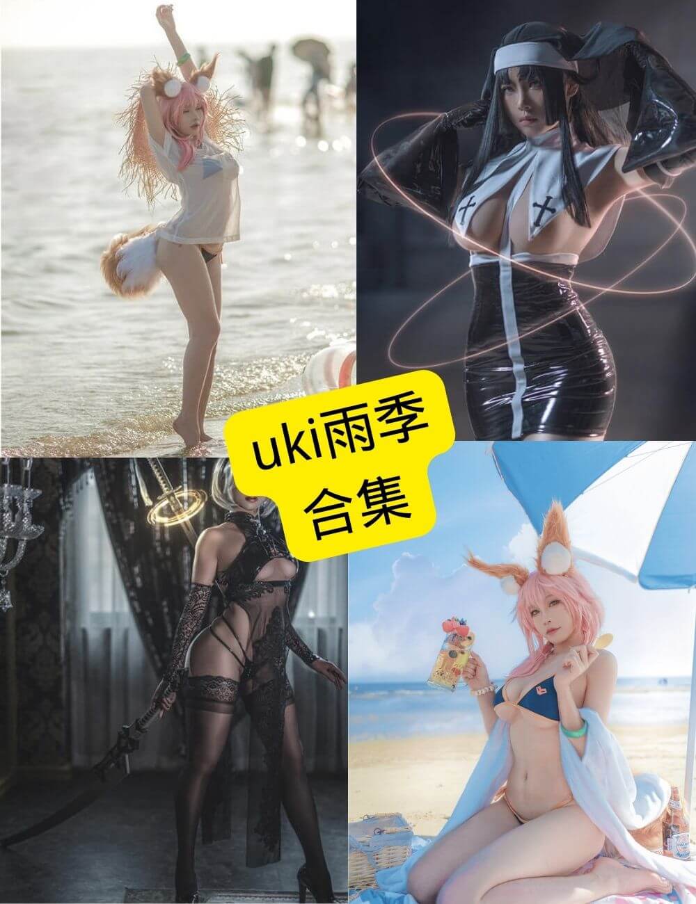 uki雨季写真合集