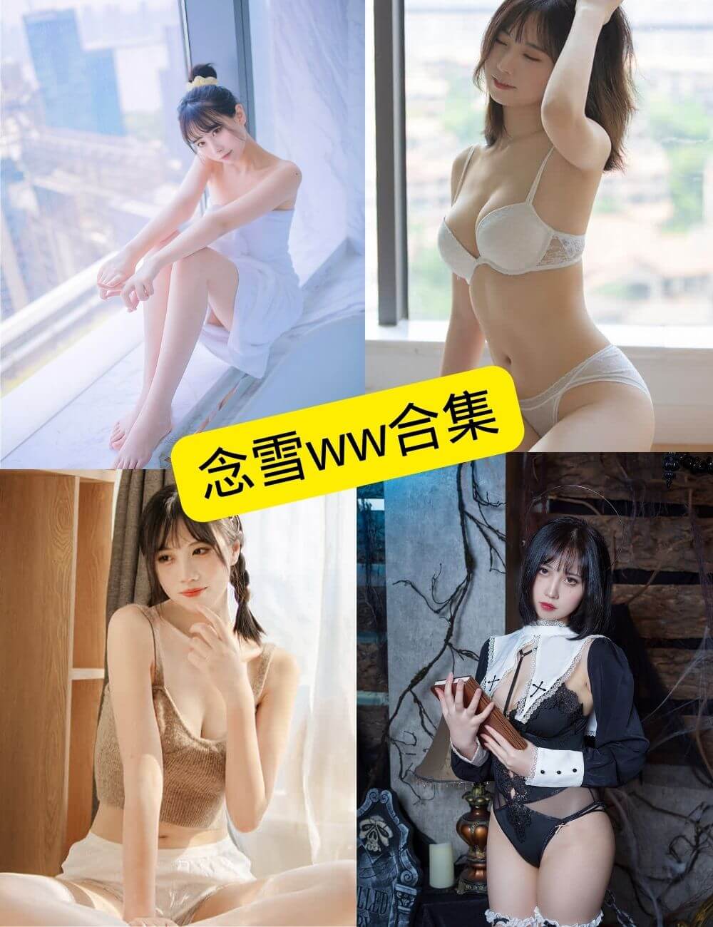 念雪ww 写真封面