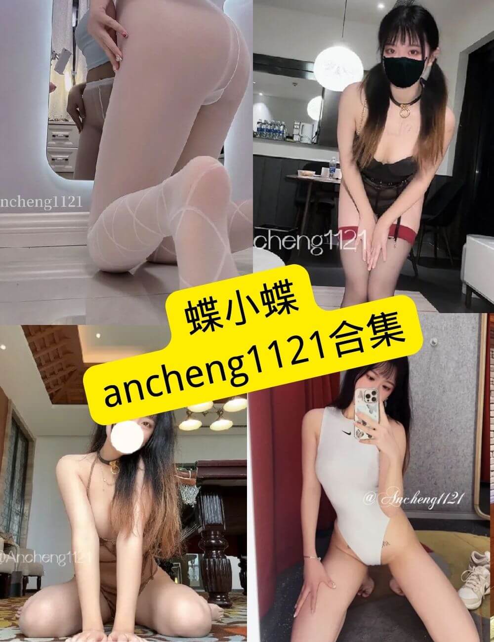 蝶小蝶ancheng1121 最新写真图片以及视频合集