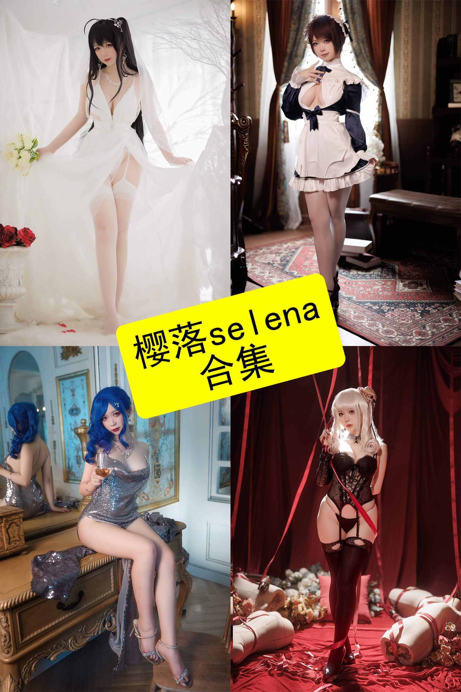 樱落Selena封面图