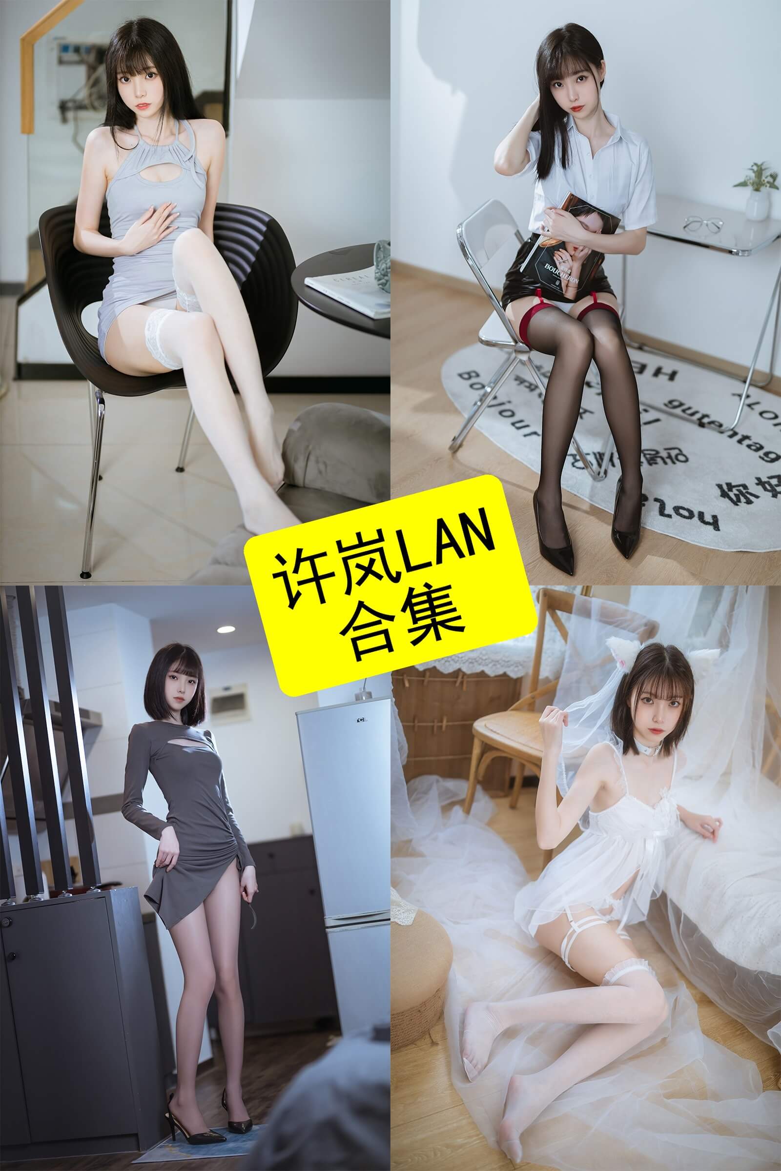 许岚LAN写真合集