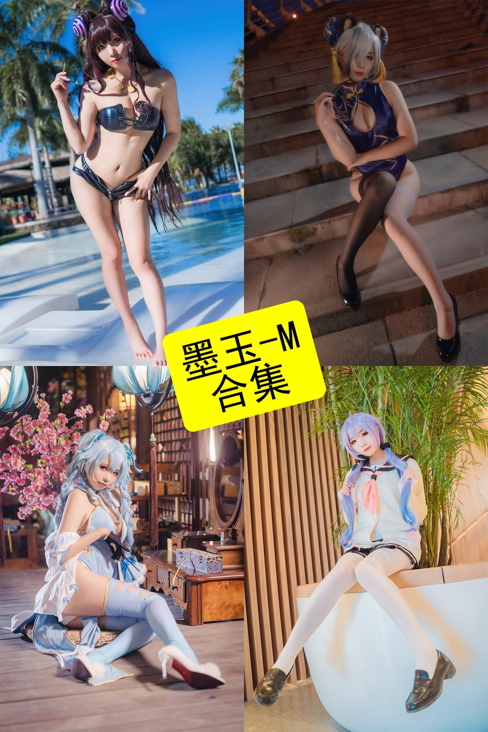 墨玉-M 写真合集