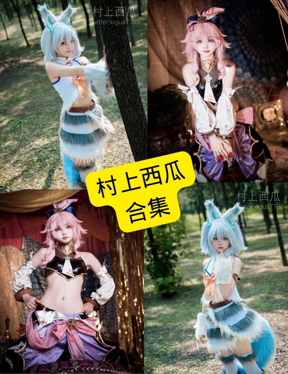 村上西瓜COS作品