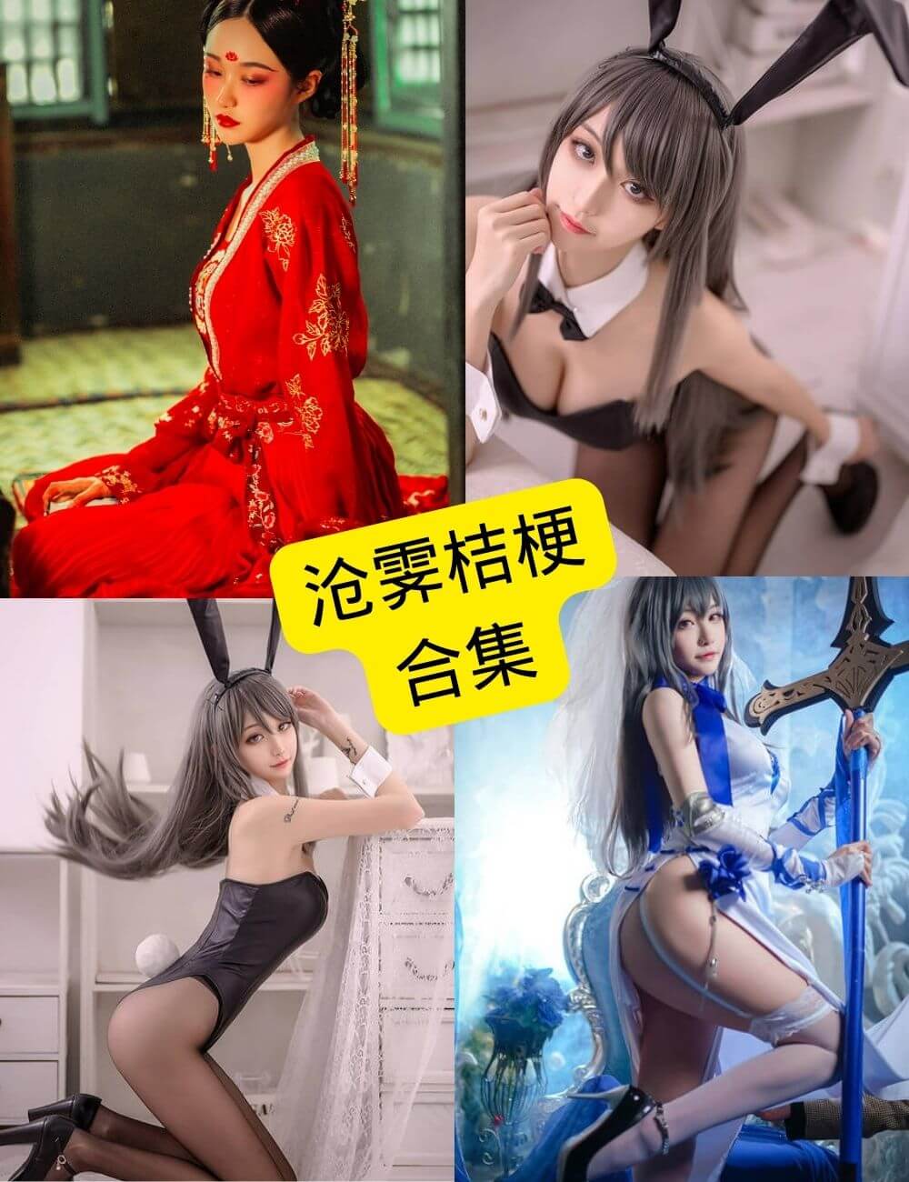 沧霁桔梗 cos 最新写真图包资源合集下载[持续更新]