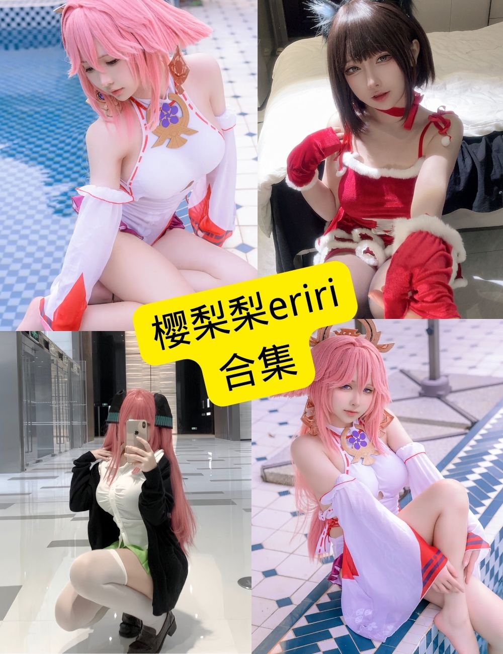 樱梨梨eriri Cosplay写真合集整理