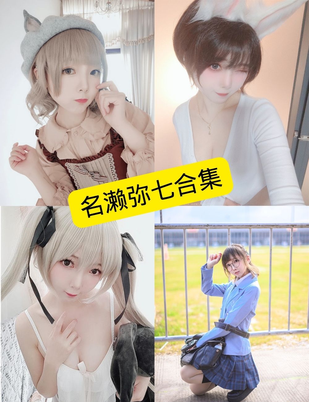 名濑弥七