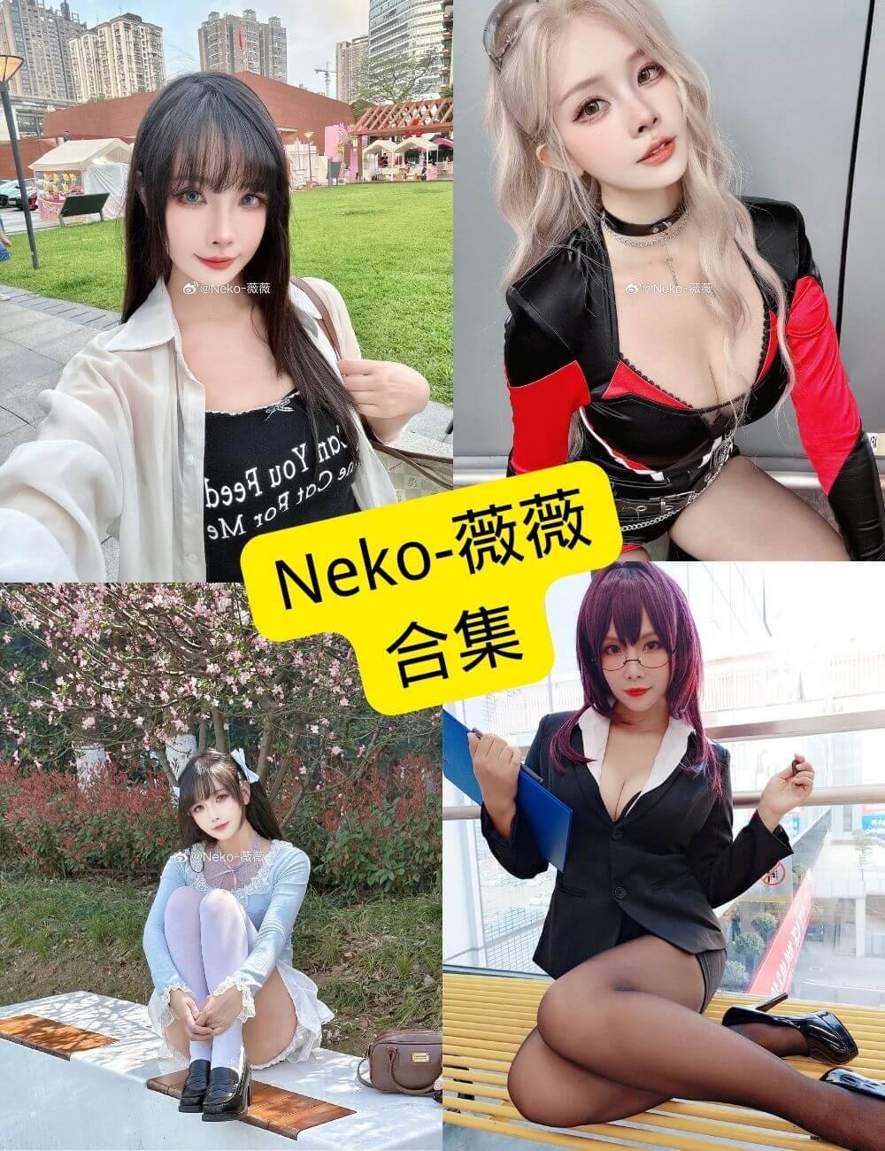 Neko薇薇写真合集封面