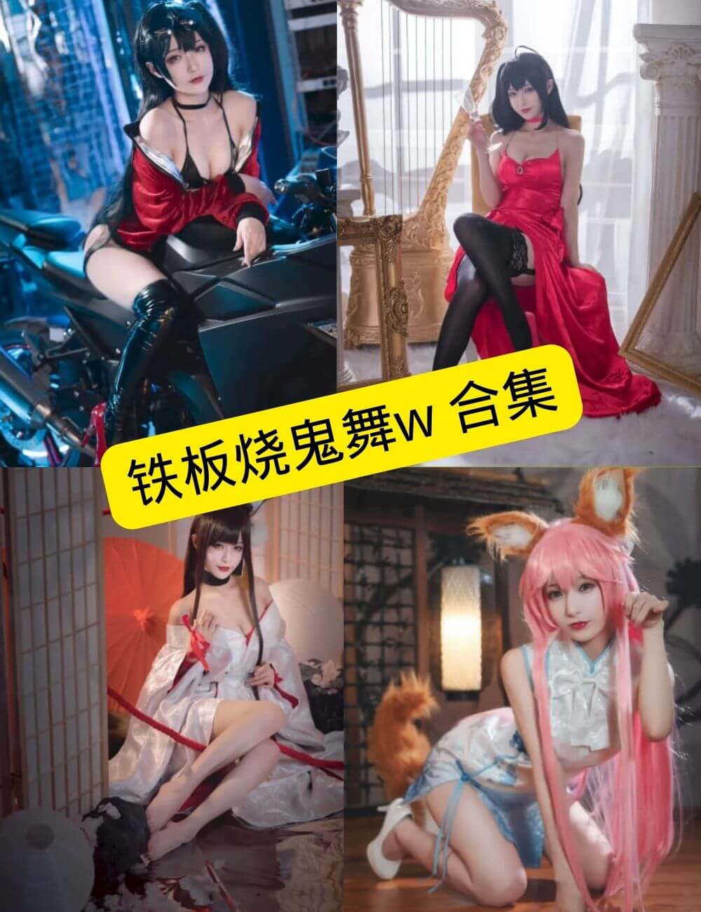 铁板烧鬼舞w写真