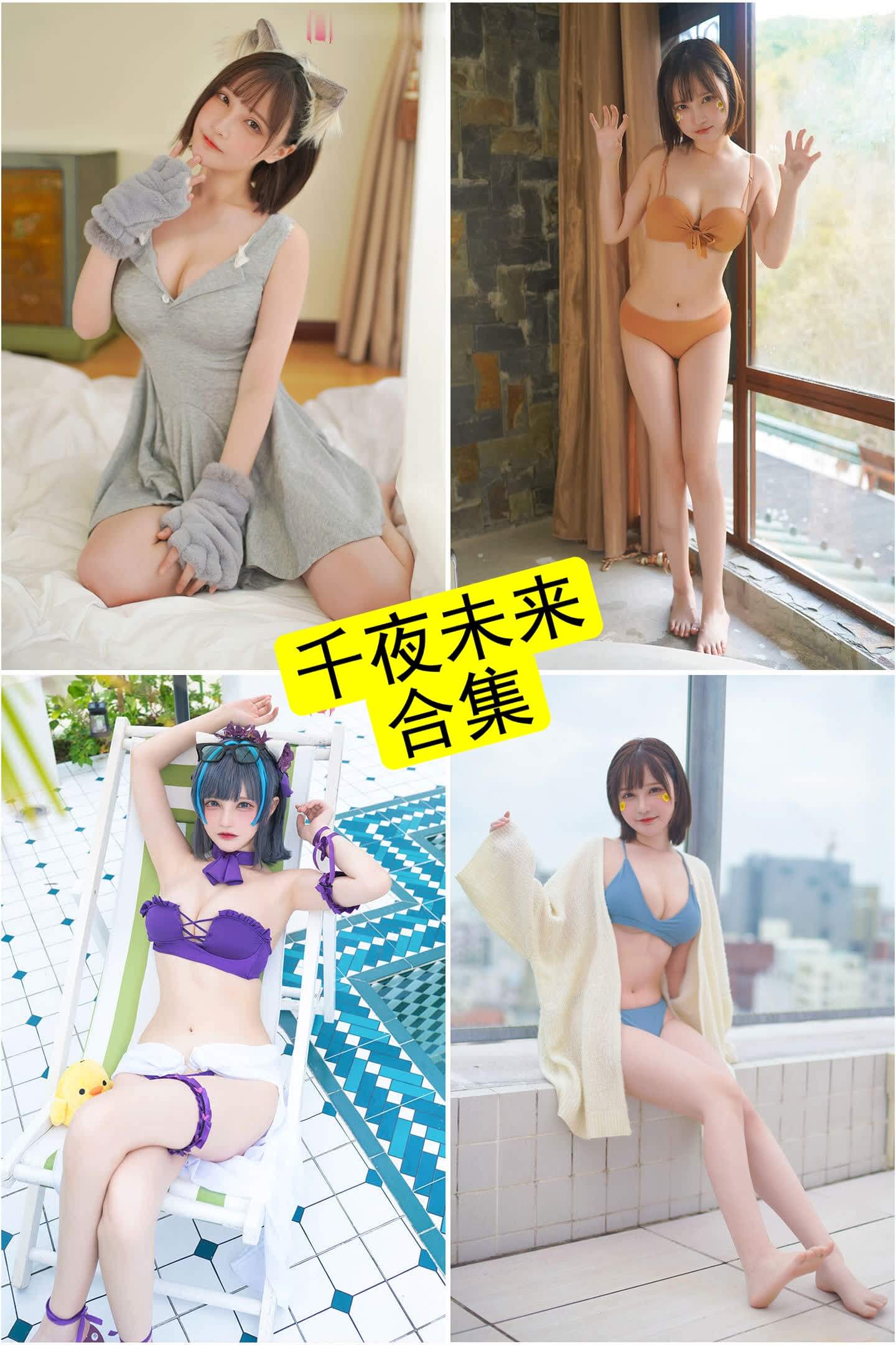 千夜未来 cos 写真合集