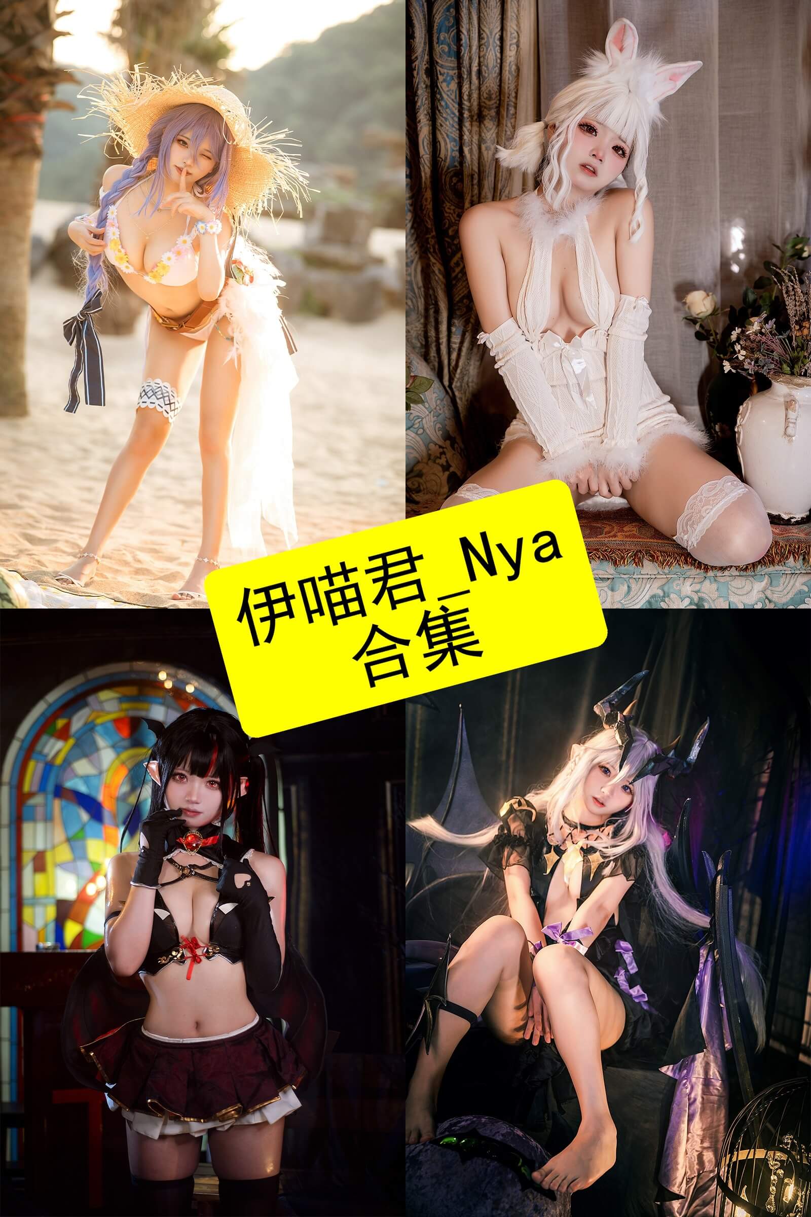 伊喵君_Nya 写真合集封面