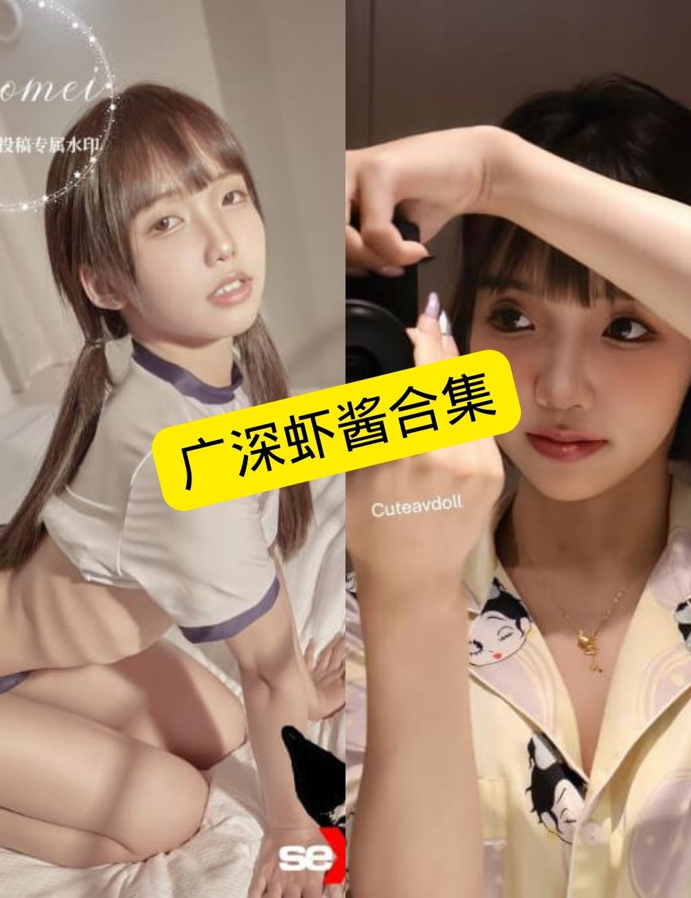 广深虾酱糖心写真合集封面