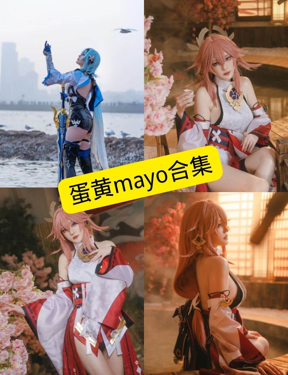 蛋黄mayo COS写真合集