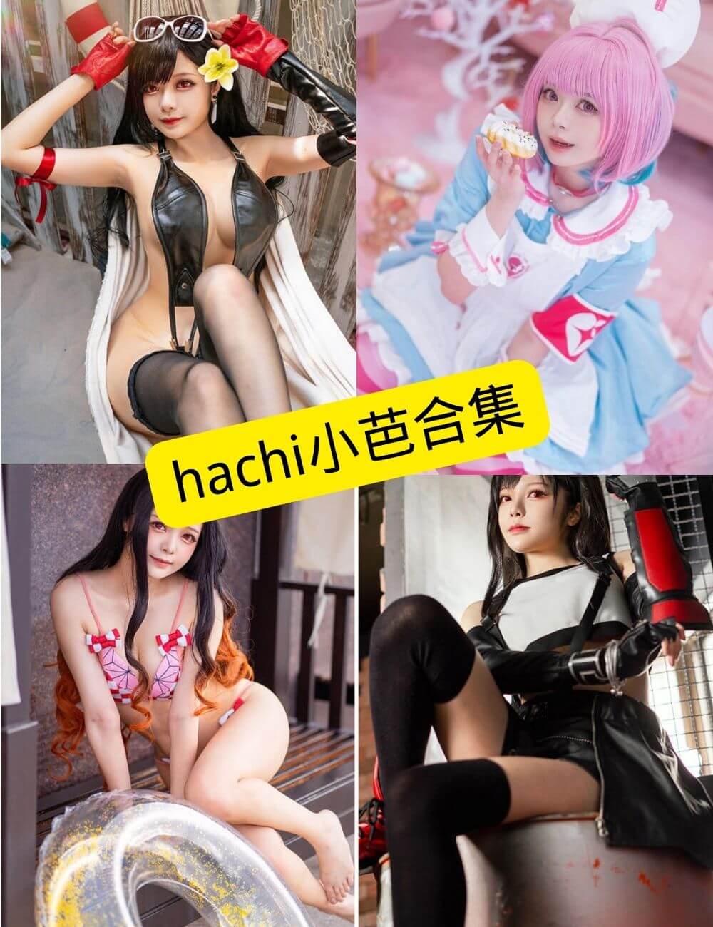 hachi小芭 COS写真