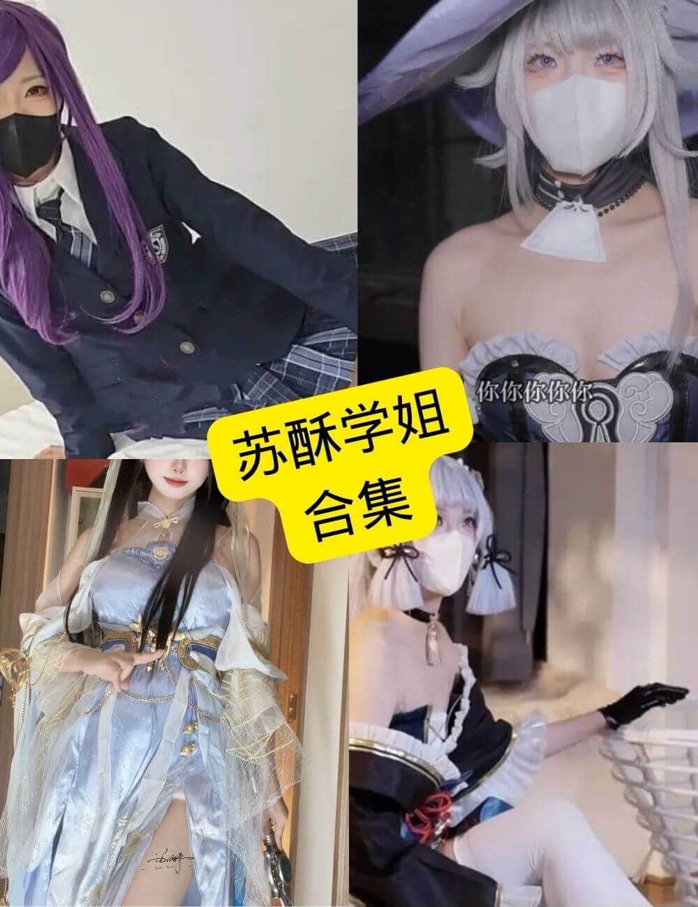 苏酥学姐写真合集封面
