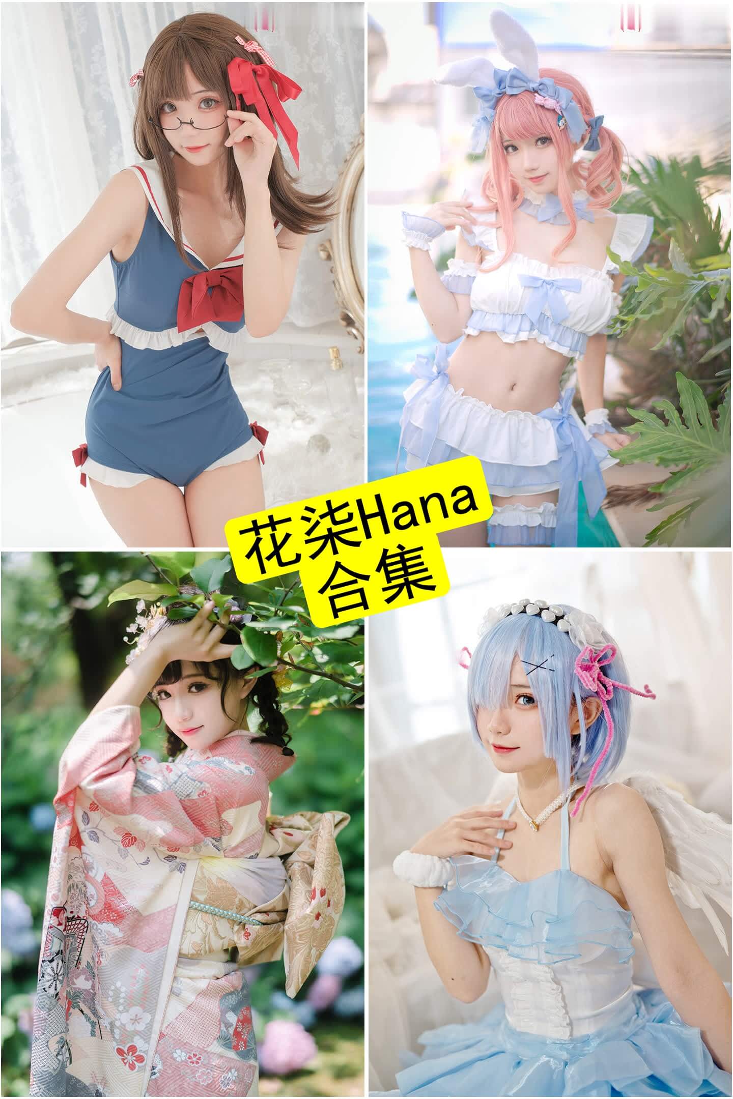 花柒Hana写真合集封面