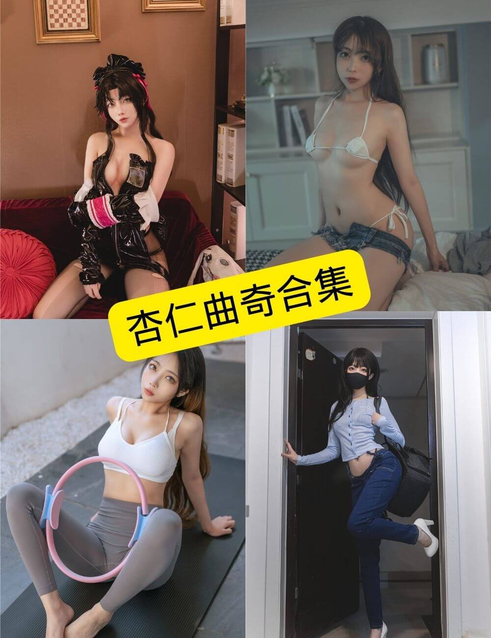 杏仁曲奇写真合集封面