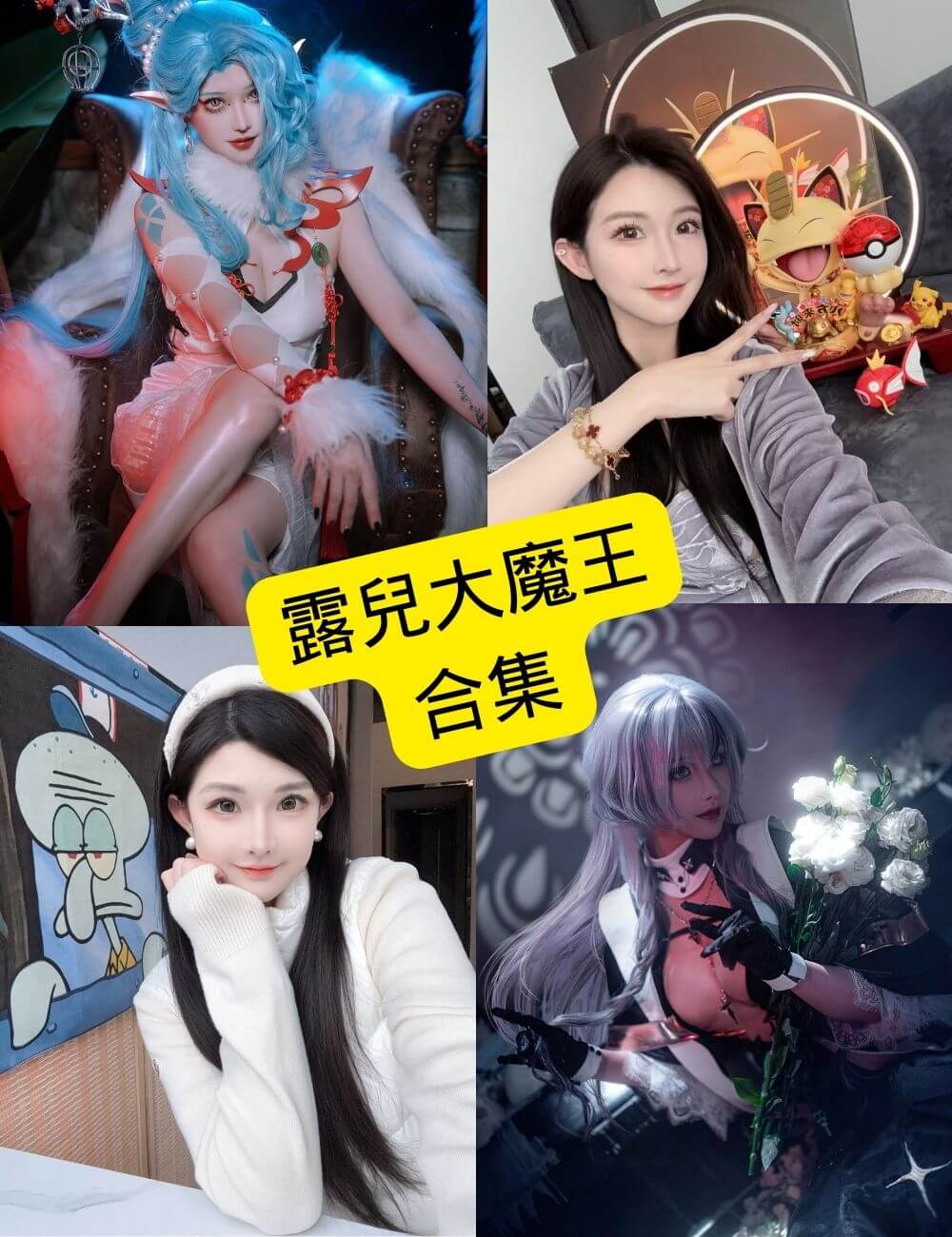 露兒大魔王写真合集