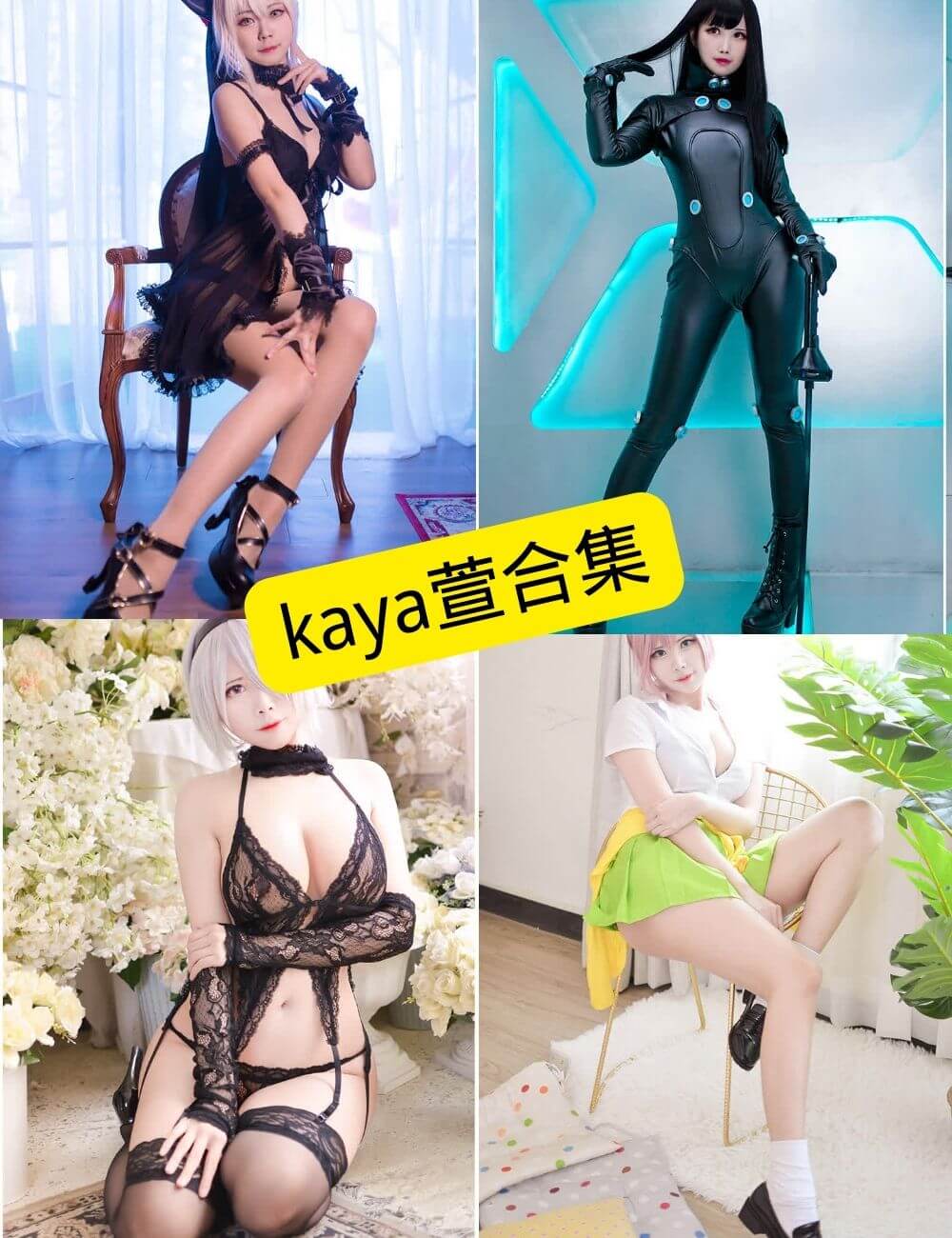 kaya萱 COS写真示例