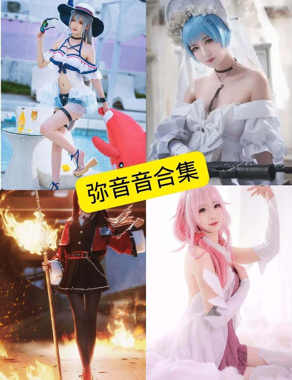 弥音音ww写真合集