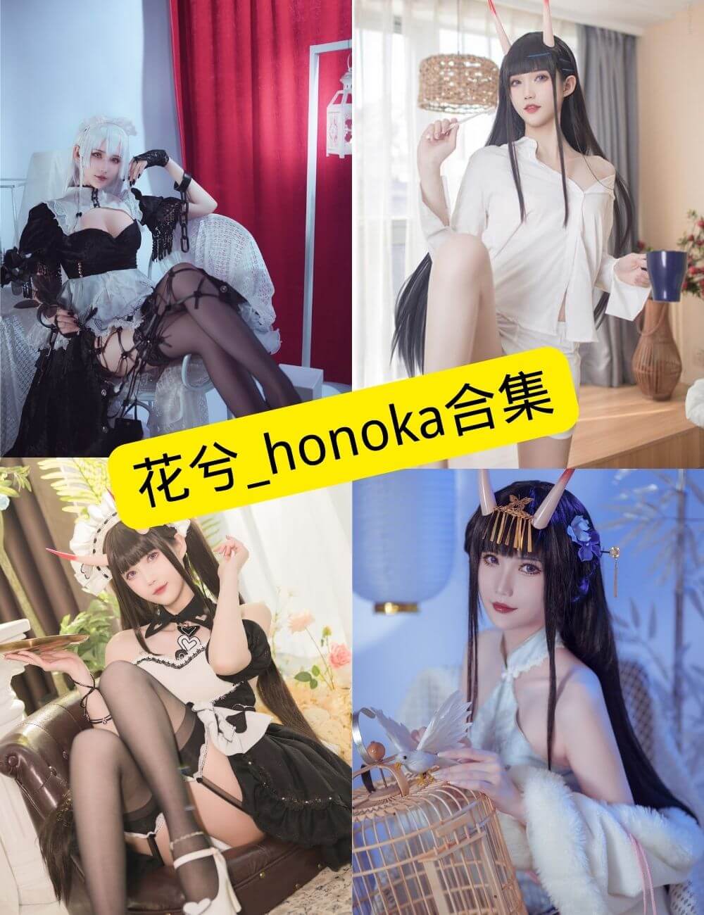 花兮_honoka 作品示例