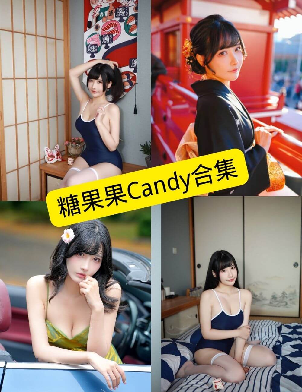 糖果果Candy写真