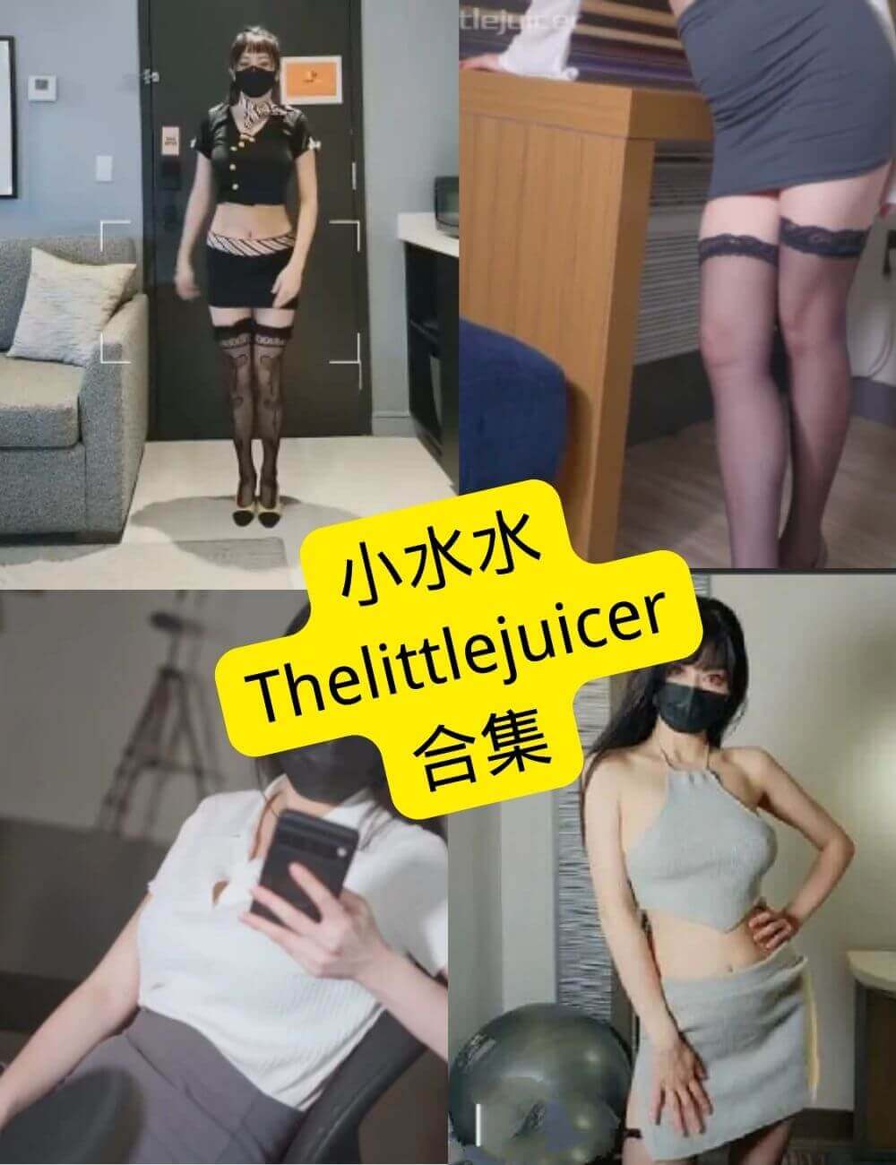 小水水 littlejuicer