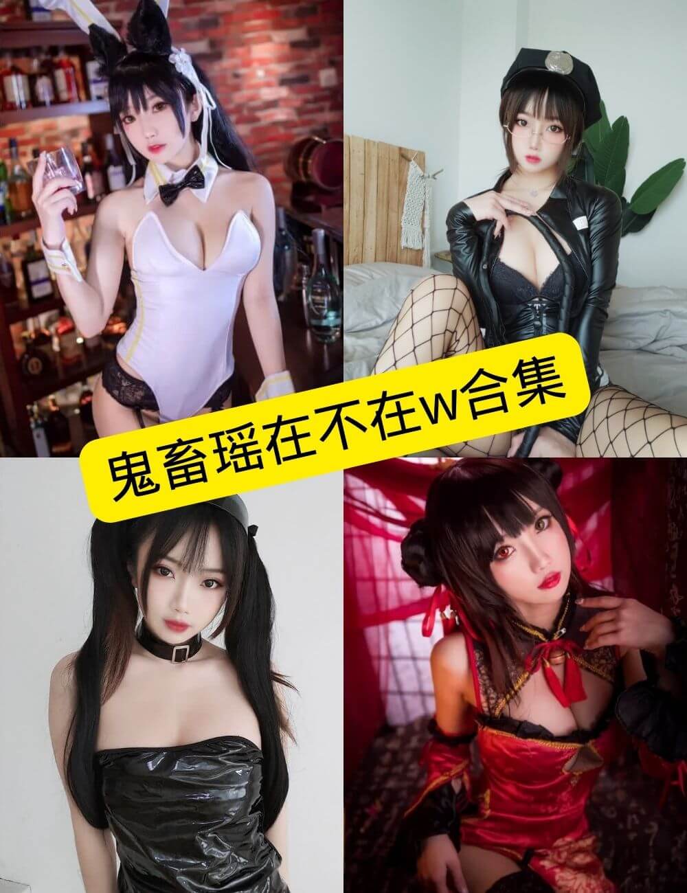 鬼畜瑶在不在w写真合集封面