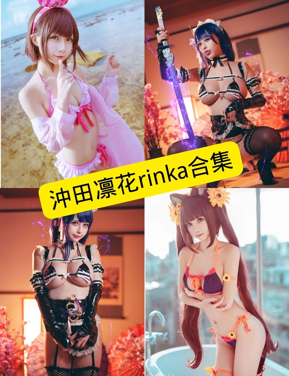 冲田凛花 Rinka 最新写真合集