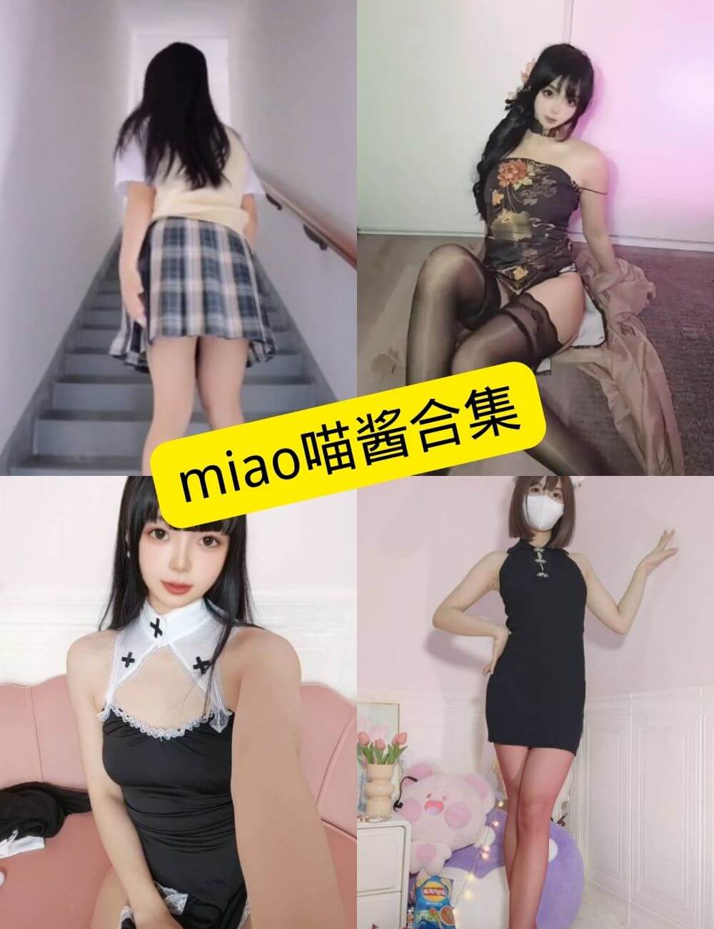 Miao喵酱 写真