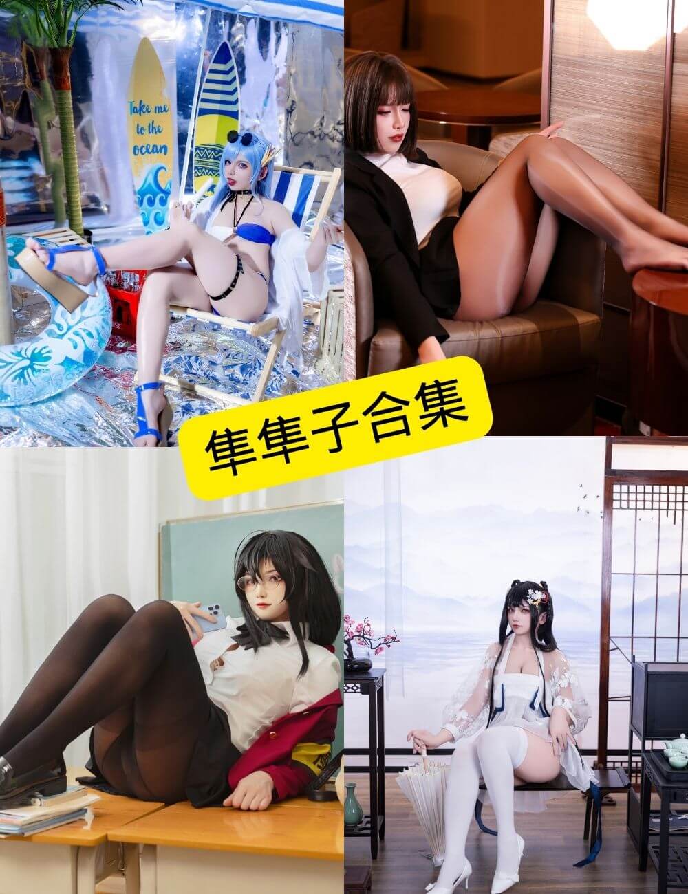 隼隼子 COS 写真合集