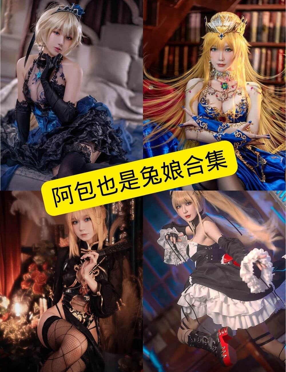 阿包也是兔娘 Cosplay 写真合集封面