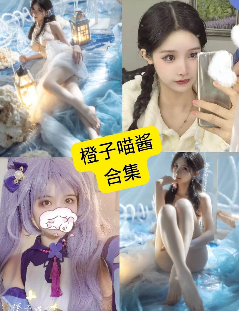 橙子喵酱写真合集封面