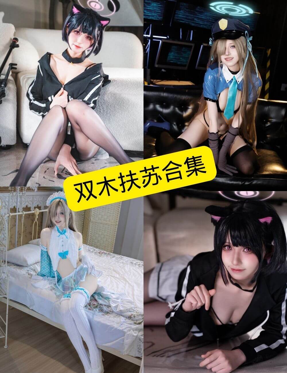 双木扶苏写真合集封面