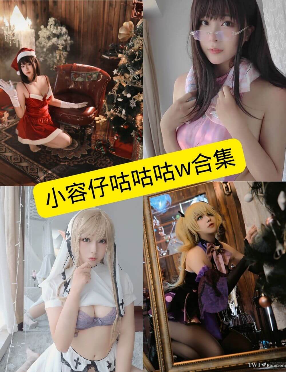 小容仔咕咕咕w COSPLAY 作品