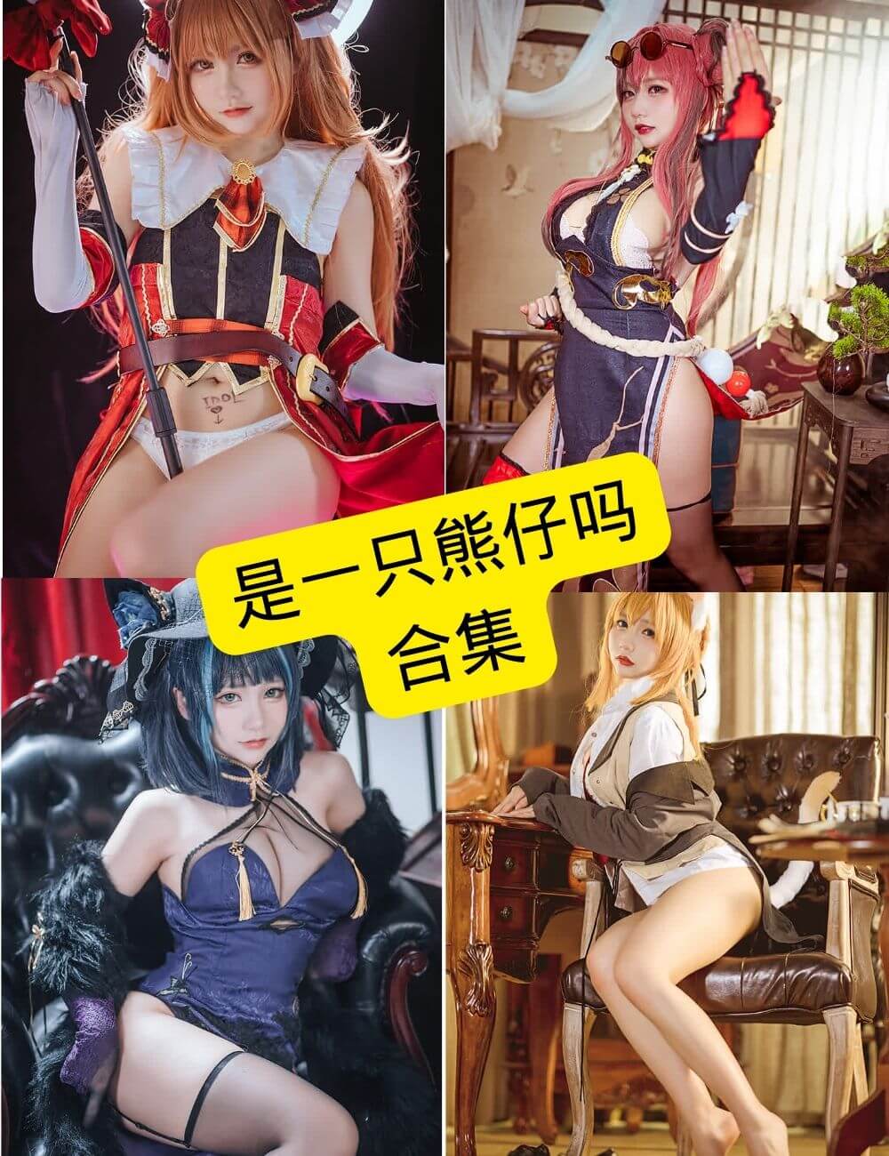 是一只熊仔吗 写真合集