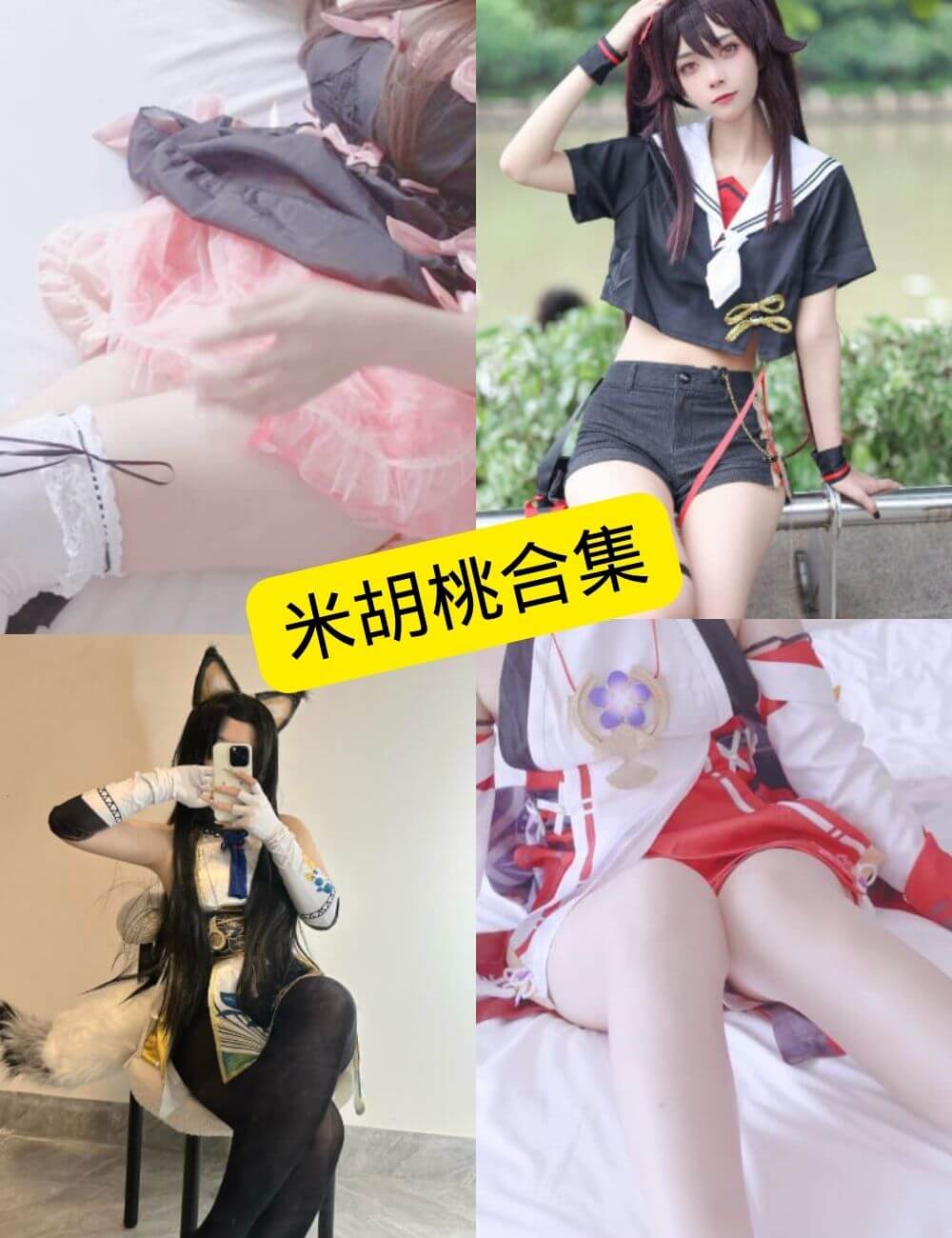 米胡桃写真封面