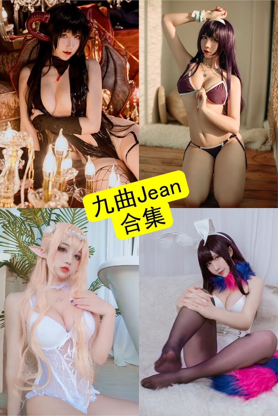 九曲jean cos 封面图