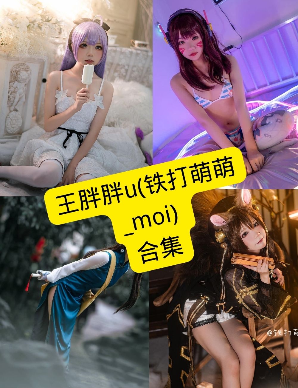 铁打萌萌_moi 写真示例