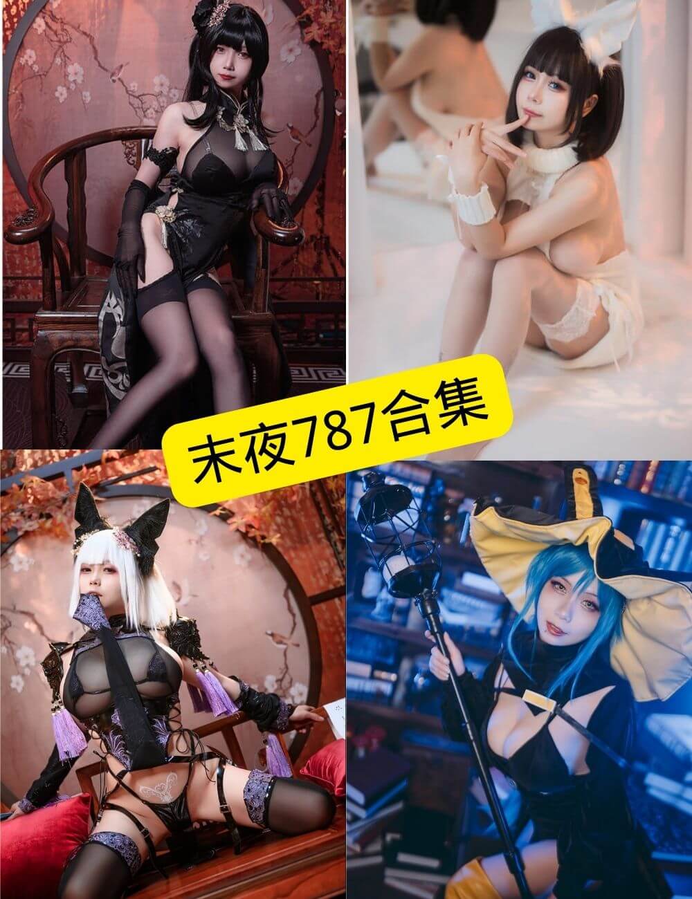 末夜787写真合集封面