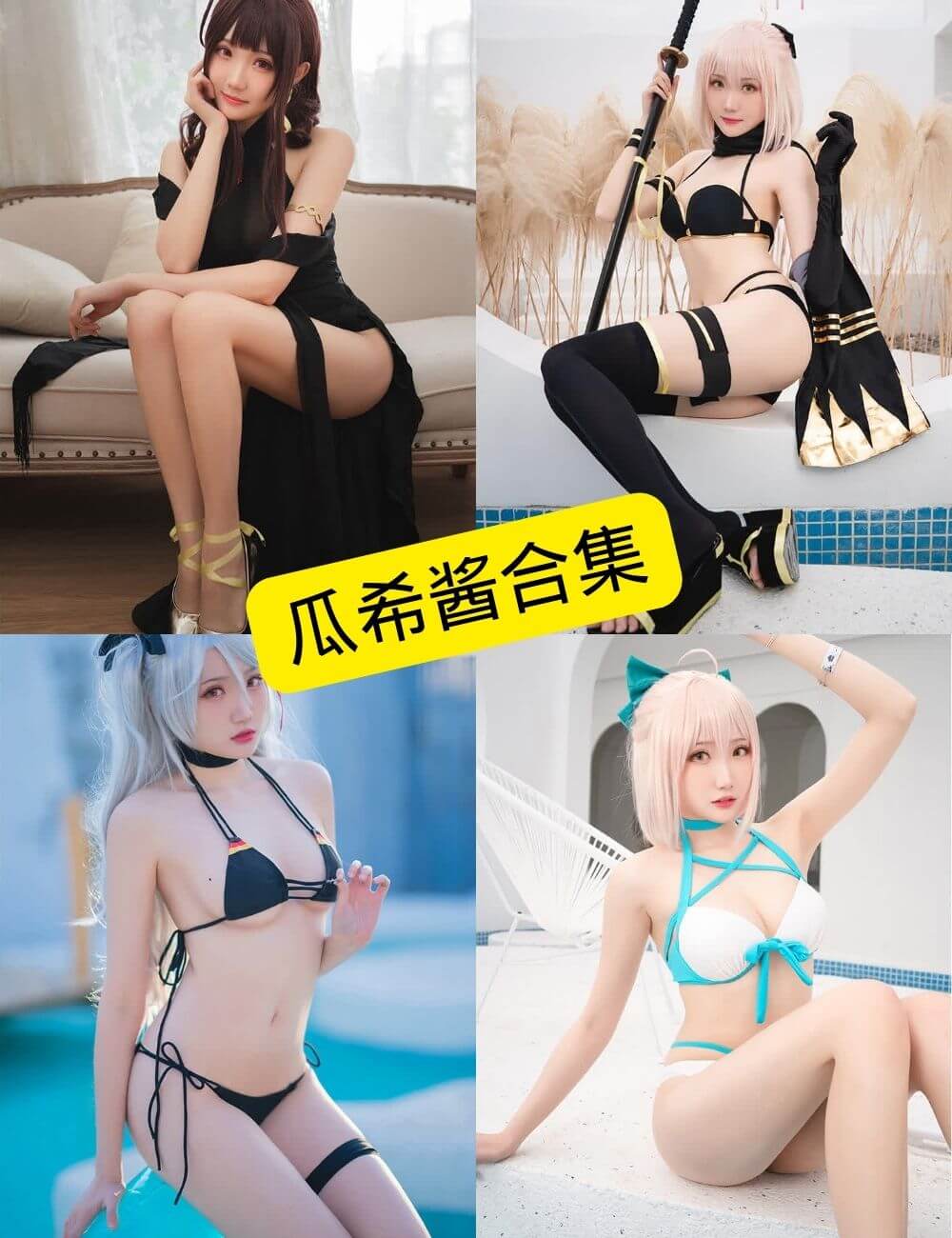 瓜希酱写真封面