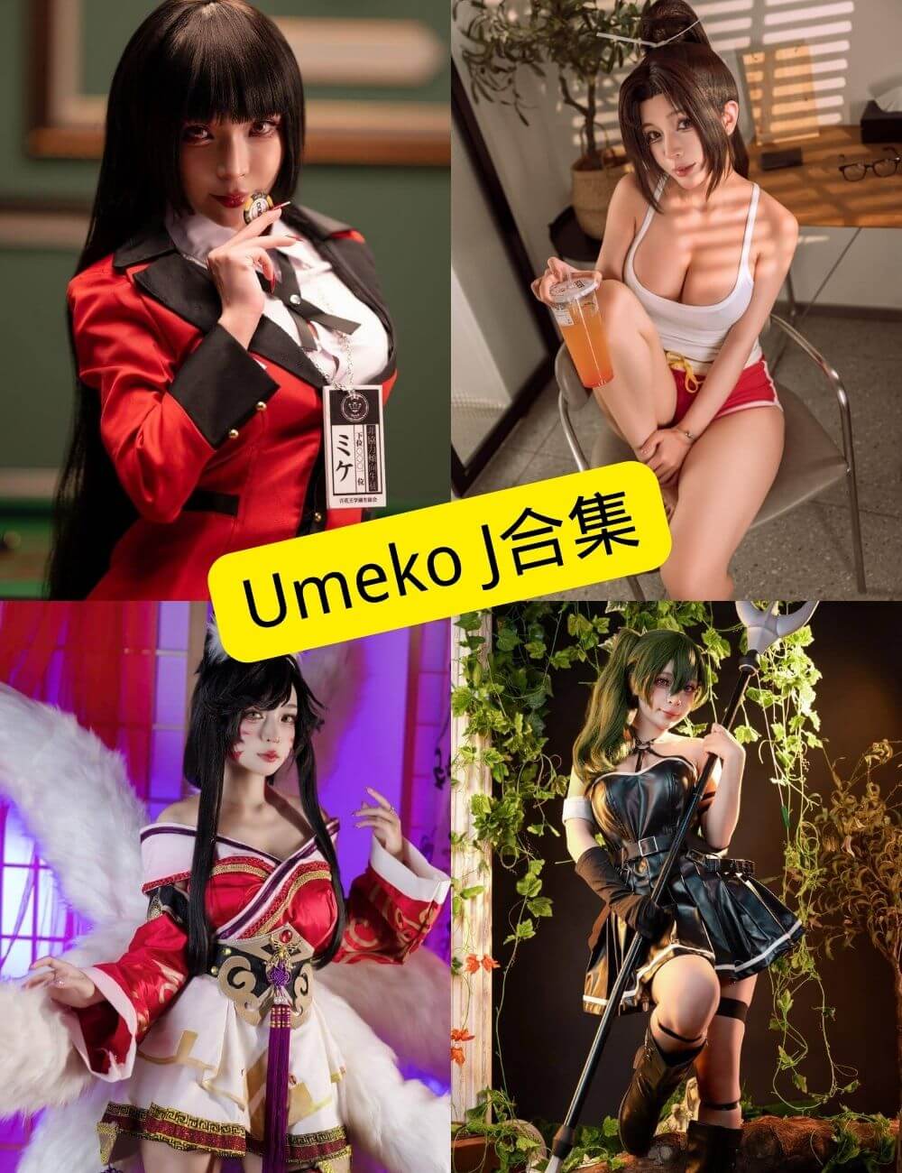 Umeko J 写真封面图