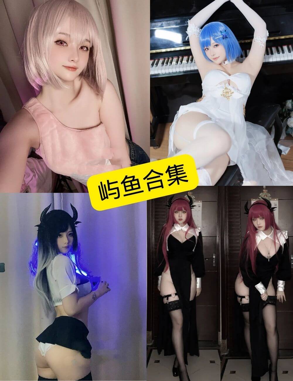 屿鱼写真合集封面